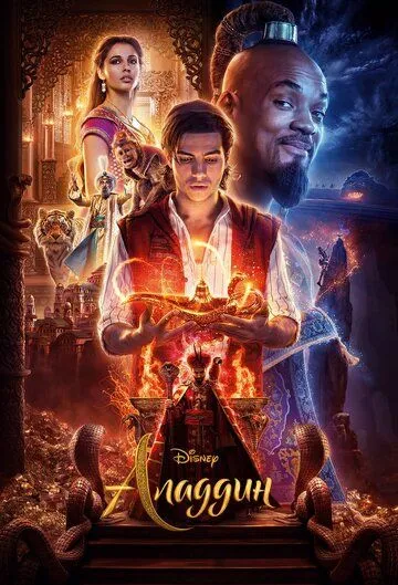 Смотреть онлнай Аладдин (2019) в хорошем качестве