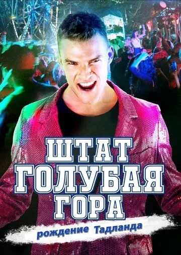 Смотреть онлнай Штат Блу Маунтин: Восстание Тадлэнда (2015) в хорошем качестве