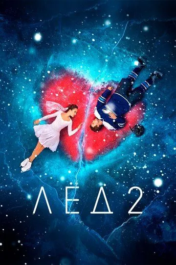 Смотреть онлнай Лёд 2 (2020) в хорошем качестве