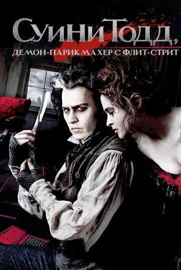 Смотреть онлнай Суини Тодд, демон-парикмахер с Флит-стрит (2007) в хорошем качестве