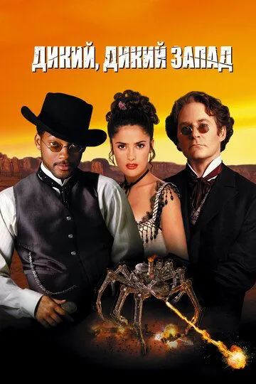 Смотреть онлнай Дикий, дикий Запад (1999) в хорошем качестве