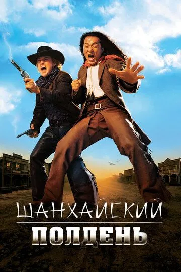 Смотреть онлнай Шанхайский полдень (2000) в хорошем качестве