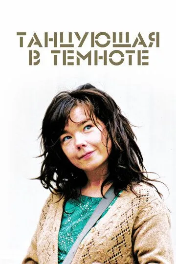 Смотреть онлнай Танцующая в темноте (2000) в хорошем качестве