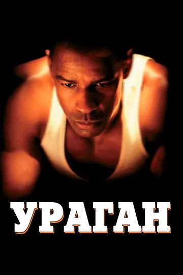 Смотреть онлнай Ураган (1999) в хорошем качестве