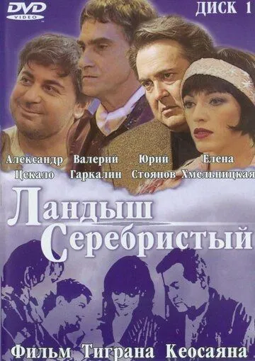 Смотреть онлнай Ландыш серебристый (2000) в хорошем качестве