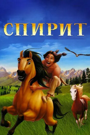 Смотреть онлнай Спирит: Душа прерий (2002) в хорошем качестве