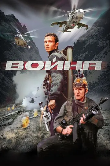Смотреть онлнай Война (2002) в хорошем качестве