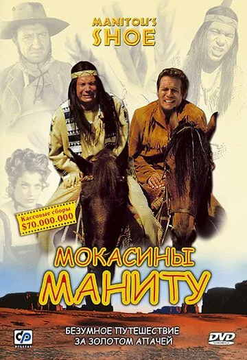 Смотреть онлнай Мокасины Маниту (2001) в хорошем качестве
