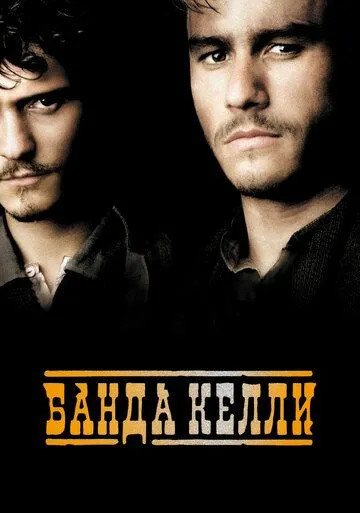 Смотреть онлнай Банда Келли (2003) в хорошем качестве