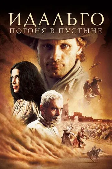 Смотреть онлнай Идальго: Погоня в пустыне (2004) в хорошем качестве