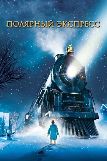 Смотреть онлнай Полярный экспресс (2004) в хорошем качестве