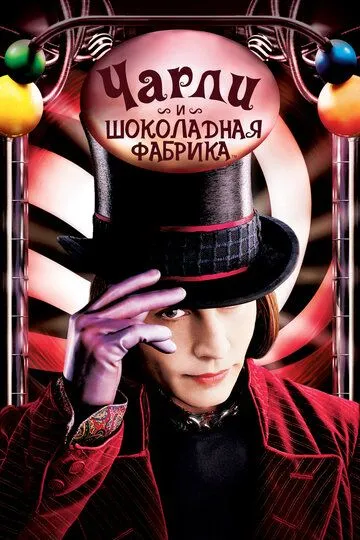 Смотреть онлнай Чарли и шоколадная фабрика (2005) в хорошем качестве