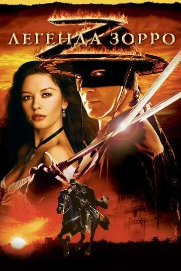 Смотреть онлнай Легенда Зорро (2005) в хорошем качестве