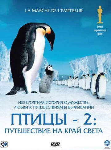 Смотреть онлнай Птицы 2: Путешествие на край света (2004) в хорошем качестве