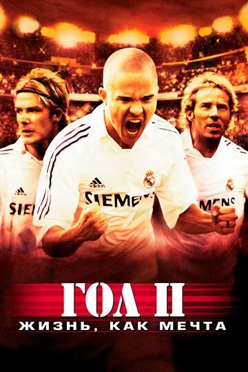 Смотреть онлнай Гол 2: Жизнь как мечта (2007) в хорошем качестве