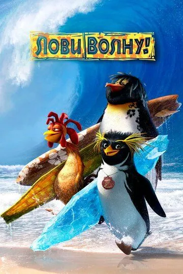 Смотреть онлнай Лови волну! (2007) в хорошем качестве