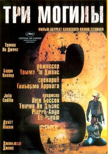 Смотреть онлнай Три могилы (2005) в хорошем качестве