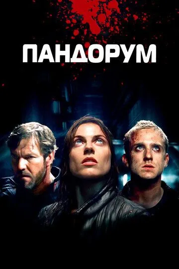 Смотреть онлнай Пандорум (2009) в хорошем качестве