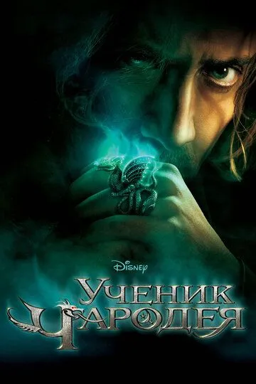 Смотреть онлнай Ученик чародея (2010) в хорошем качестве