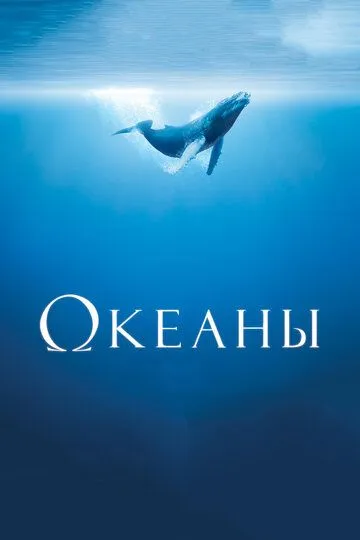 Смотреть онлнай Океаны (2008) в хорошем качестве