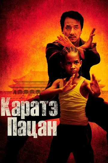 Смотреть онлнай Каратэ-пацан (2010) в хорошем качестве