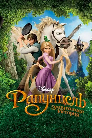 Смотреть онлнай Рапунцель: Запутанная история (2010) в хорошем качестве