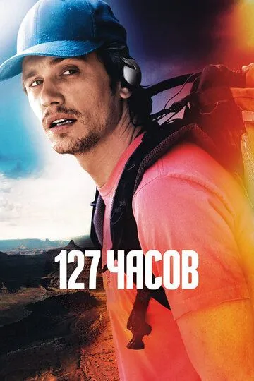 Смотреть онлнай 127 часов (2010) в хорошем качестве