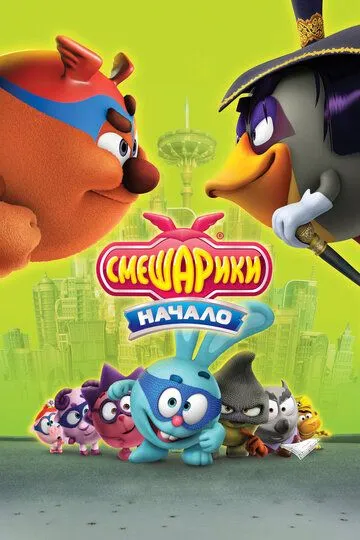 Смотреть онлнай Смешарики. Начало (2011) в хорошем качестве