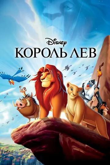 Смотреть онлнай Король Лев (1994) в хорошем качестве