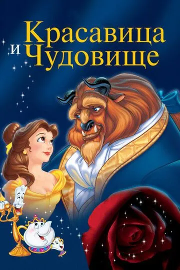 Смотреть онлнай Красавица и чудовище (1991) в хорошем качестве