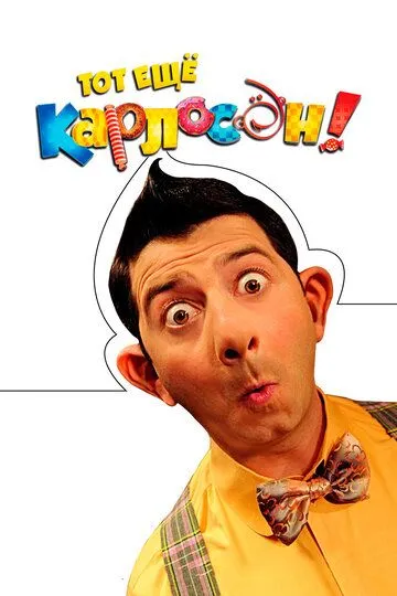 Смотреть онлнай Тот ещё Карлосон! (2012) в хорошем качестве