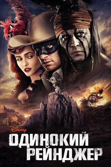 Смотреть онлнай Одинокий рейнджер (2013) в хорошем качестве