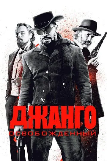Смотреть онлнай Джанго освобожденный (2012) в хорошем качестве