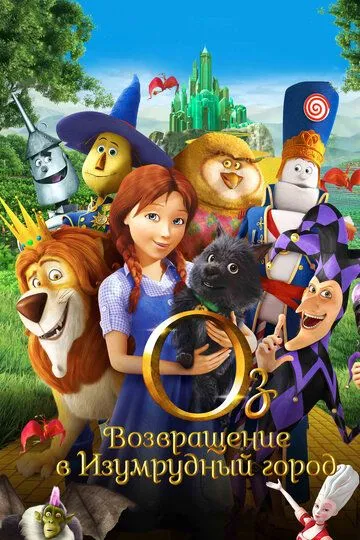 Смотреть онлнай Оз: Возвращение в Изумрудный Город (2013) в хорошем качестве