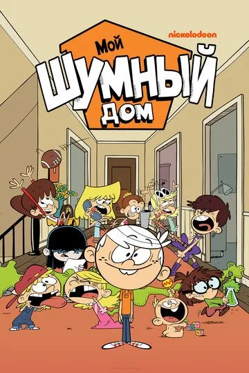 Смотреть онлнай Мой шумный дом (2015) в хорошем качестве