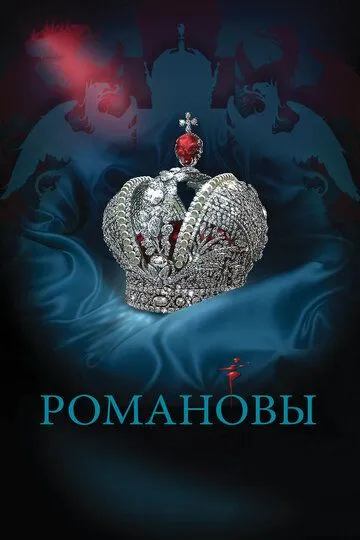 Смотреть онлнай Романовы (2013) в хорошем качестве