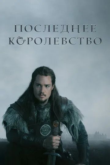 Смотреть онлнай Последнее королевство (2015) в хорошем качестве