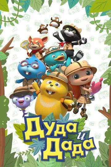 Смотреть онлнай Дуда и Дада (2013) в хорошем качестве