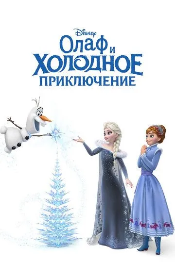 Смотреть онлнай Олаф и холодное приключение (2017) в хорошем качестве