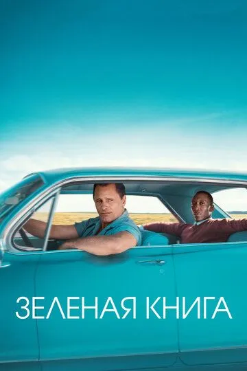 Смотреть онлнай Зеленая книга (2018) в хорошем качестве