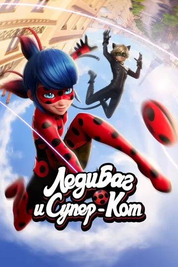 Смотреть онлнай Леди Баг и Супер-Кот (2015) в хорошем качестве