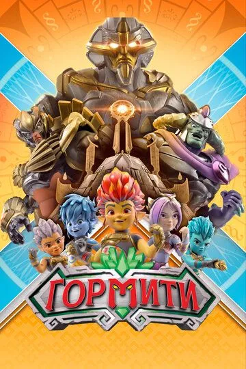Смотреть онлнай Гормити (2018) в хорошем качестве