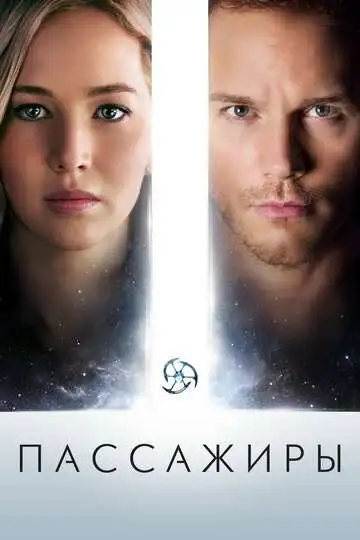 Смотреть онлнай Пассажиры (2016) в хорошем качестве