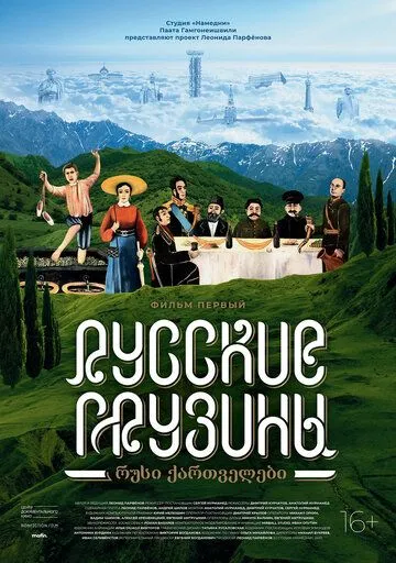 Смотреть онлнай Русские грузины. Фильм первый (2020) в хорошем качестве