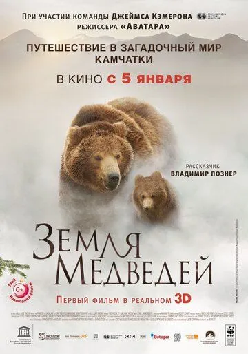 Смотреть онлнай Земля медведей (2013) в хорошем качестве