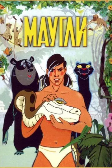 Смотреть онлнай Маугли (1973) в хорошем качестве