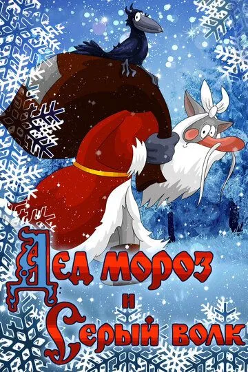 Смотреть онлнай Дед Мороз и Серый волк (1978) в хорошем качестве