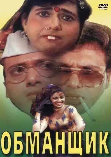 Смотреть онлайн Обманщик (1996) в хорошем качестве