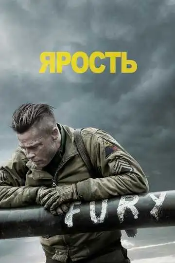 Смотреть онлнай Ярость (2014) в хорошем качестве