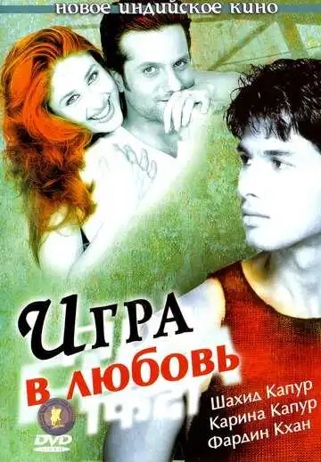 Смотреть онлайн Игра в любовь (2004) в хорошем качестве
